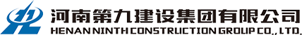 河南第九建设集团有限公司